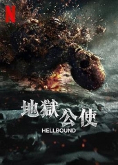 地狱公使第二季 地狱公使第二季