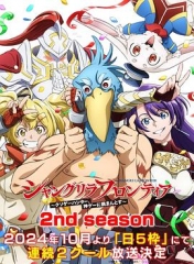 香格里拉·开拓异境~粪作猎手挑战神作~2ndseason 香格里拉·开拓异境~粪作猎手挑战神作~2ndseason