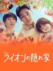 狮子的藏身处 狮子的藏身处