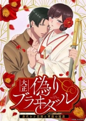 大正伪婚~替身新娘与军服的猛爱 大正伪婚~替身新娘与军服的猛爱