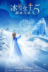 冰雪女王5:融冰之战 冰雪女王5:融冰之战
