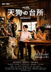 天狗的厨房第二季 天狗的厨房第二季