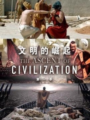 文明的崛起第一季 文明的崛起第一季