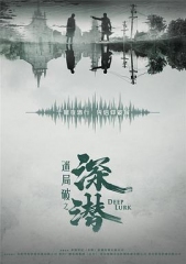 深潜 深潜