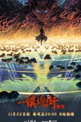 镇魂街第四季 镇魂街第四季