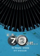 纪实72小时(中国版)第2季 纪实72小时(中国版)第2季