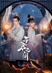 与君无间 与君无间