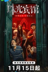 珠光宾馆 珠光宾馆