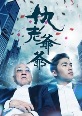 仇老爷爷 仇老爷爷