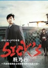 SPEC完结篇SICK SPEC完结篇SICK