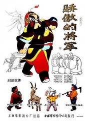 骄傲的将军 骄傲的将军