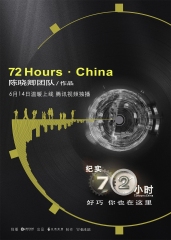 纪实72小时(中国版) 纪实72小时(中国版)
