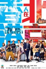 香港人在北京国 香港人在北京国