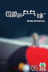 母亲的乒乓球粤语 母亲的乒乓球粤语