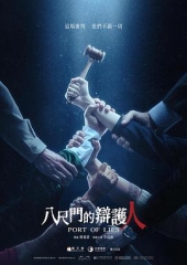 八尺门的辩护人 八尺门的辩护人