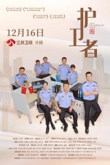 护卫者 护卫者