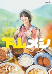下山饭 下山饭