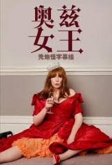 奥兹女王 奥兹女王