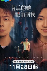 背后的她,眼前的我 背后的她,眼前的我