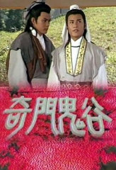 奇门鬼谷 奇门鬼谷