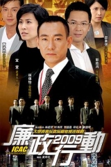 廉政行动2009 廉政行动2009
