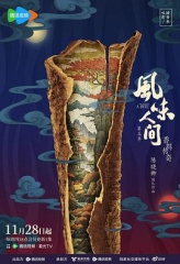 风味人间第五季 风味人间第五季