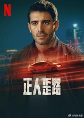 正人歪路 正人歪路