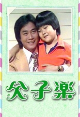 父子乐 父子乐