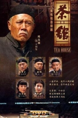 茶馆2010 茶馆2010