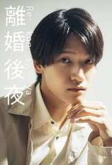离婚后夜 离婚后夜