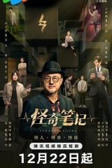 怪奇笔记 怪奇笔记