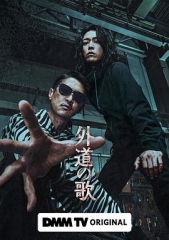外道之歌 外道之歌