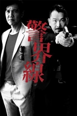 警界线国语 警界线国语