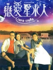 恋爱星求人国语 恋爱星求人国语