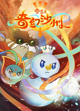 雪王之奇幻沙州 雪王之奇幻沙州