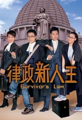 律政新人王第一部粤语 律政新人王第一部粤语