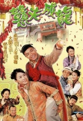 憨夫成龙粤语 憨夫成龙粤语