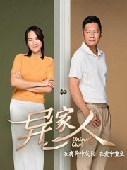 异家人 异家人