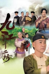 九江十二坊国语 九江十二坊国语