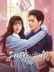 别动我的男主角 别动我的男主角
