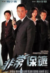 非常保镖国语 非常保镖国语