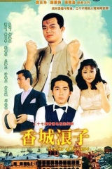 香城浪子国语 香城浪子国语