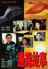 边缘故事国语 边缘故事国语
