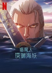 猎魔人:深渊海妖 猎魔人:深渊海妖
