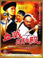 君临天下之血溅太和殿国语 君临天下之血溅太和殿国语