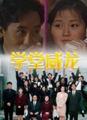 学堂威龙国语 学堂威龙国语