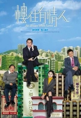 楼住有情人粤语 楼住有情人粤语