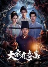 大宋有奇案 大宋有奇案