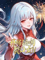 开局强吻裂口女第4季 开局强吻裂口女第4季