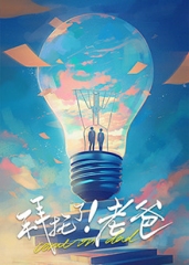 拜托了!老爸 拜托了!老爸